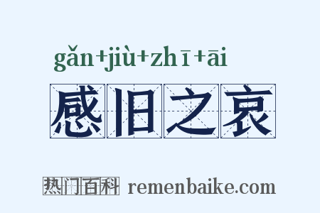 感旧之哀是什么意思的图片